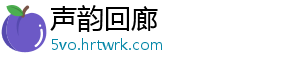 声韵回廊